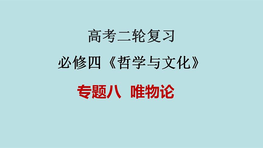 新高考政治二輪復(fù)習(xí)精講課件專題08 唯物論 （含解析）第1頁(yè)