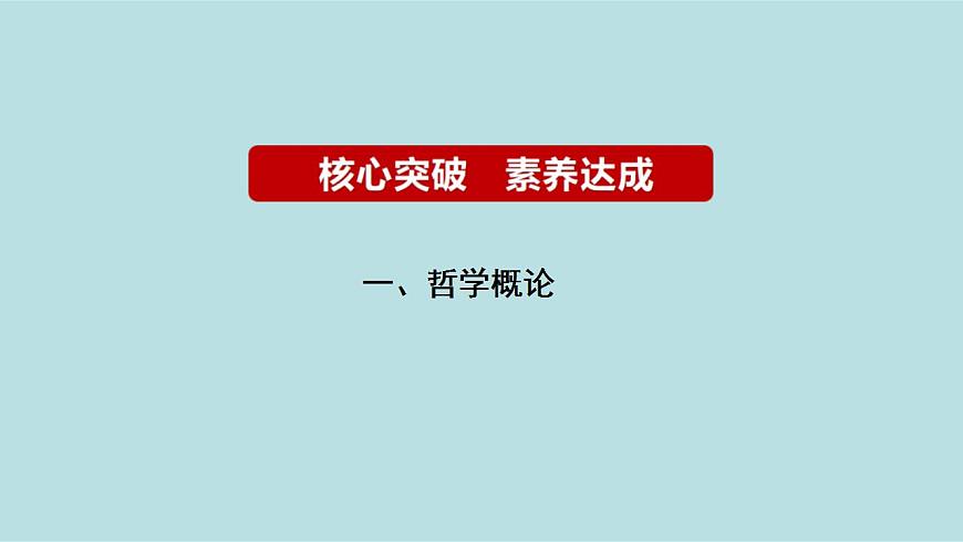 新高考政治二輪復(fù)習(xí)精講課件專題08 唯物論 （含解析）第7頁(yè)