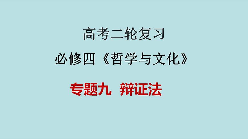 新高考政治二輪復(fù)習(xí)精講課件專題09  辯證法 （含解析）第1頁