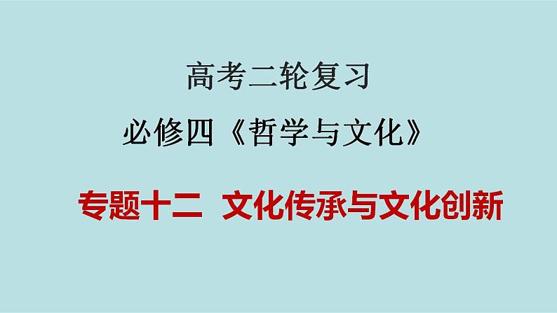 新高考政治二轮复习精讲课件专题12 文化传承与文化创新 (含解析)第1页