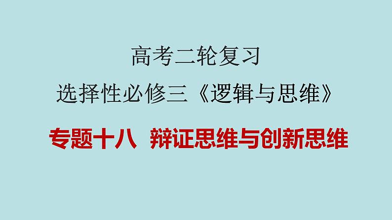 新高考政治二轮复习精讲课件专题18 辩证思维与创新思维 (含解析)第1页