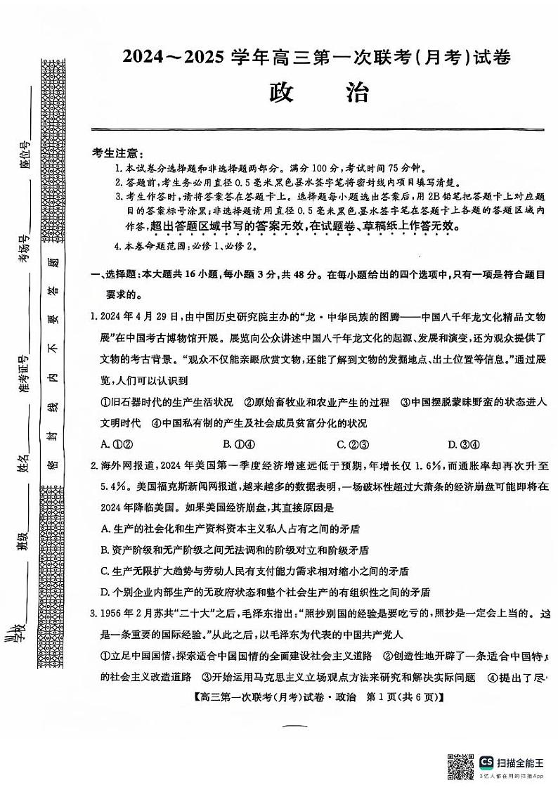 新疆维吾尔自治区塔城地区第一高级中学2024-2025学年高三上学期9月月考政治试题第1页