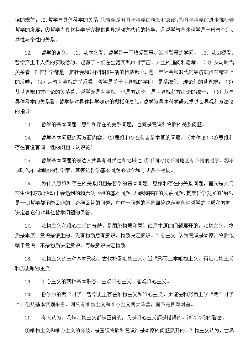 2025届高考政治一轮复习:统编版必修4《哲学与文化》考点提纲 讲义第2页