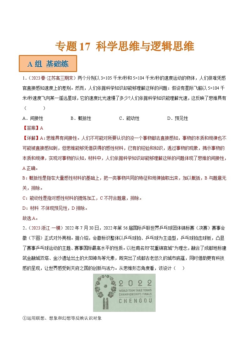 新高考政治二轮专题分层练习专题17 科学思维与逻辑思维(解析版)第1页