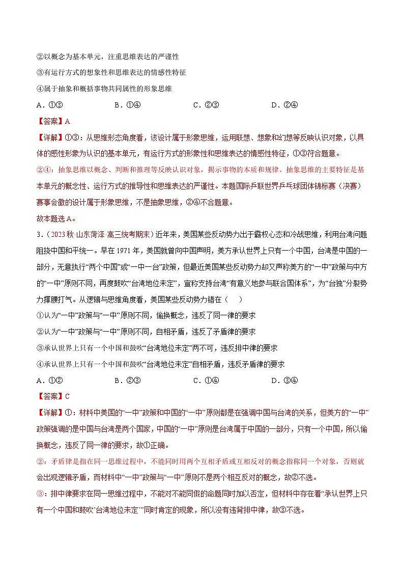 新高考政治二轮专题分层练习专题17 科学思维与逻辑思维(解析版)第2页