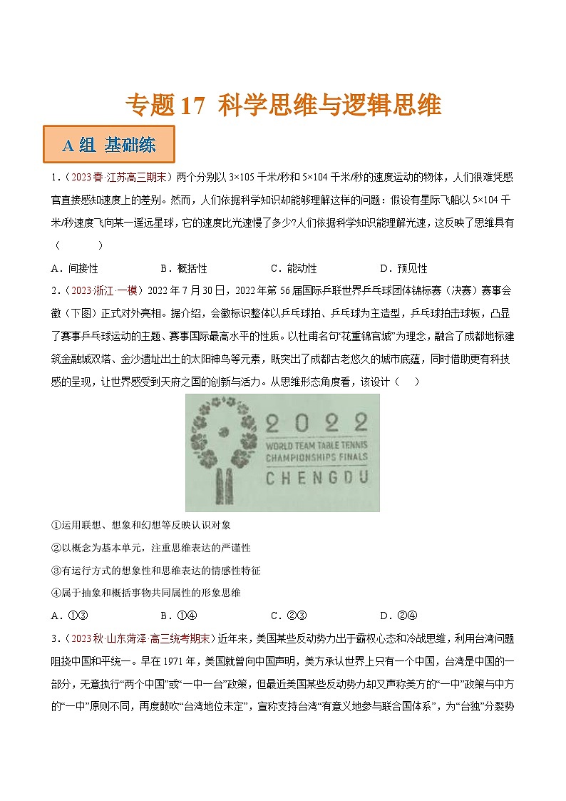 新高考政治二轮专题分层练习专题17 科学思维与逻辑思维(原卷版)第1页