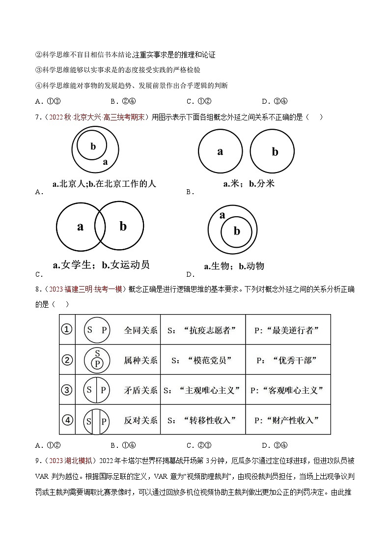 新高考政治二轮专题分层练习专题17 科学思维与逻辑思维(原卷版)第3页