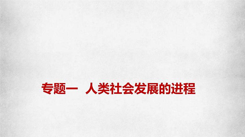 新高考政治二轮复习讲测练教案课件专题一 人类社会发展的进程(含解析)01