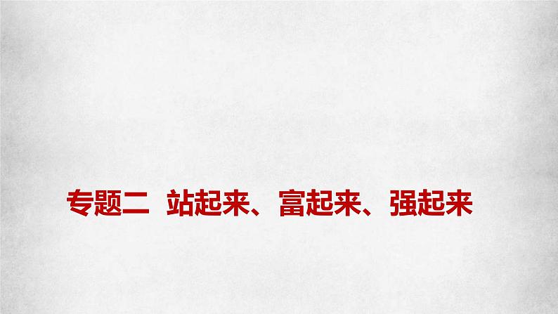 新高考政治二轮复习讲测练教案课件专题二 站起来、富起来、强起来(含解析)第1页
