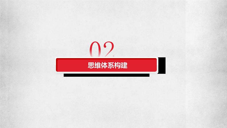 新高考政治二轮复习讲测练教案课件专题二 站起来、富起来、强起来(含解析)第5页