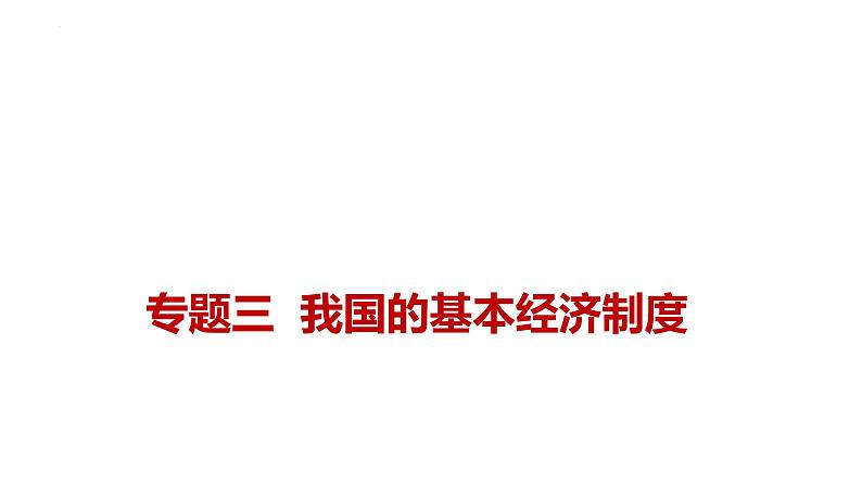 新高考政治二轮复习讲测练教案课件专题三 我国的基本经济制度(含解析)01