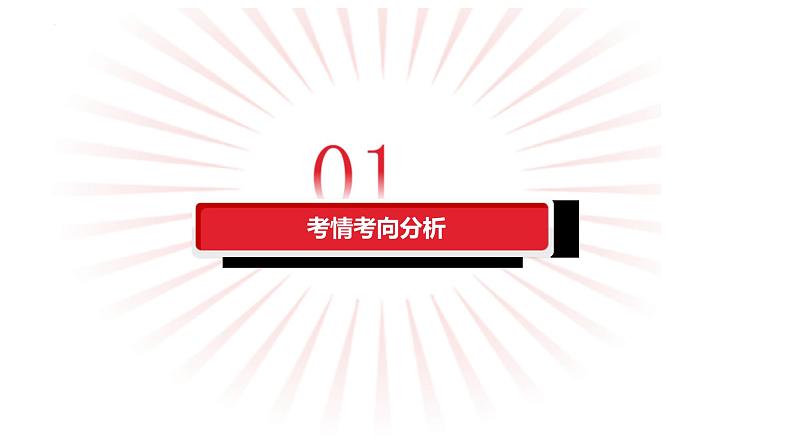 新高考政治二轮复习讲测练教案课件专题四 我国的经济发展(含解析)第3页