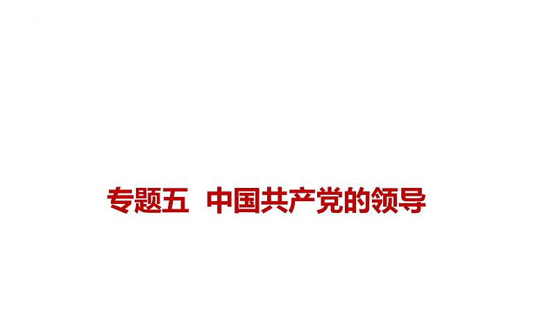 新高考政治二轮复习讲测练教案课件专题五 中国共产党的领导(含解析)第1页