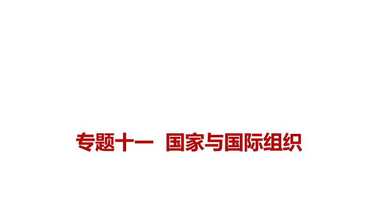 新高考政治二轮复习讲测练教案课件专题一0一 国家与国际组织(含解析)01