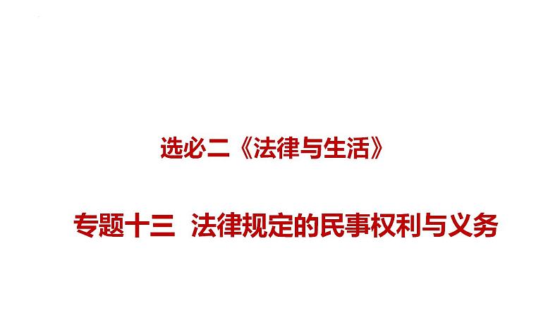 新高考政治二轮复习讲测练教案课件专题一0三 法律规定的民事权利与义务(含解析)第1页