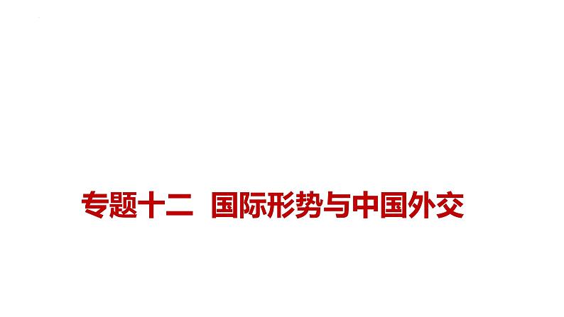新高考政治二轮复习讲测练教案课件专题一0二 国际形势与中国外交(含解析)01