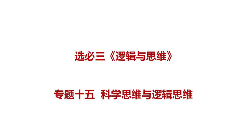 新高考政治二轮复习讲测练教案课件专题一0五 科学思维与逻辑思维(含解析)01