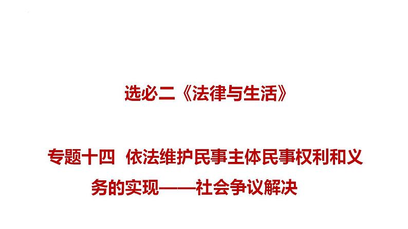 新高考政治二轮复习讲测练教案课件专题一0四 依法维护民事主体民事权利和义务的实现——社会争议解决(含解析)01