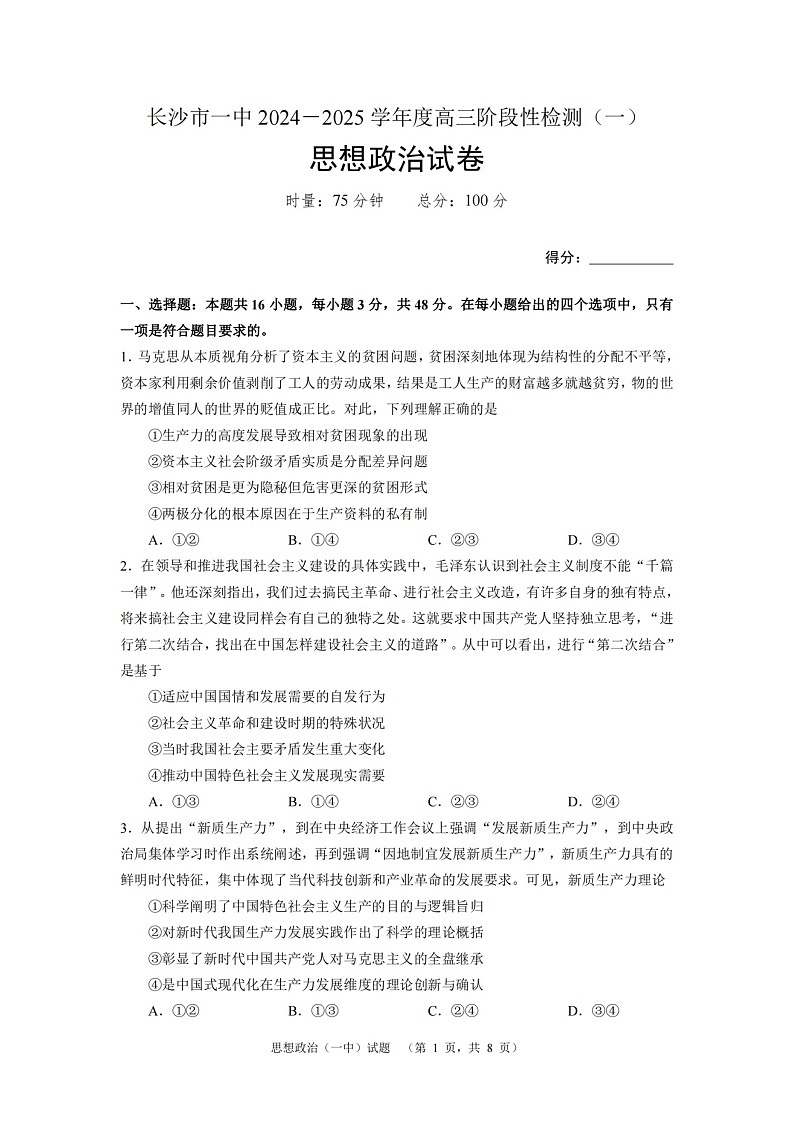 湖南省长沙市一中2024-2025学年高三上学期阶段性检测(一)政治试题第1页