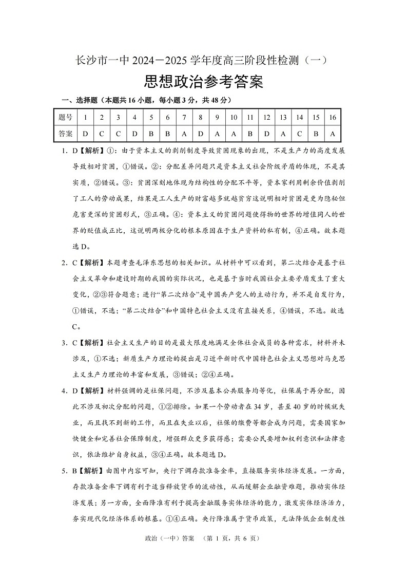 湖南省长沙市一中2024-2025学年高三上学期阶段性检测(一)政治试题答案第1页