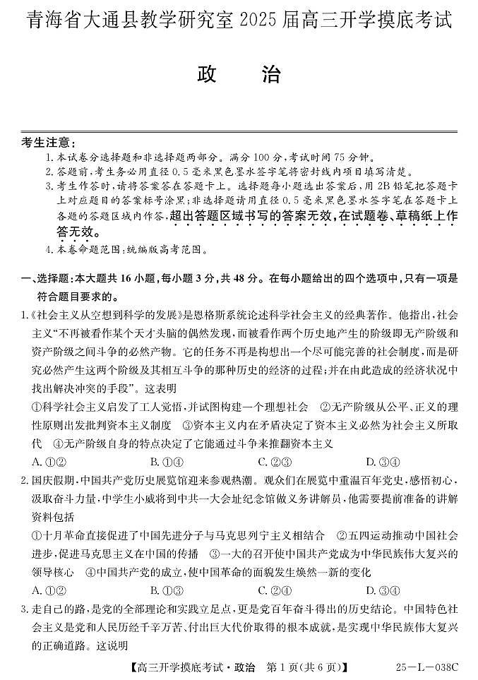 青海省西宁市大通回族土族自治县2024-2025学年高三上学期开学摸底考试(25-L-038C)政治试题第1页