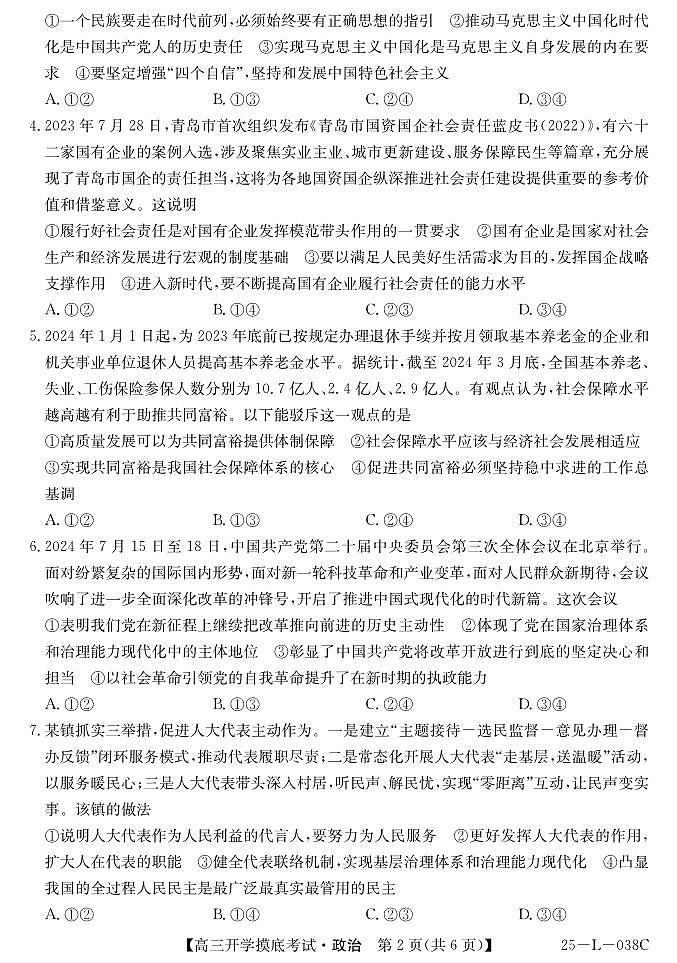 青海省西宁市大通回族土族自治县2024-2025学年高三上学期开学摸底考试(25-L-038C)政治试题第2页