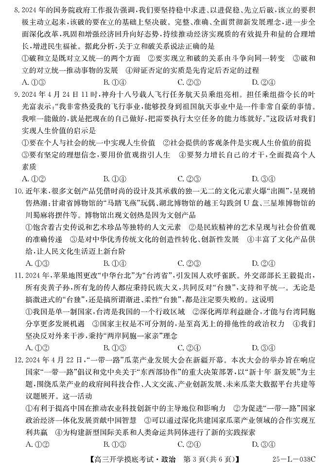 青海省西宁市大通回族土族自治县2024-2025学年高三上学期开学摸底考试(25-L-038C)政治试题第3页
