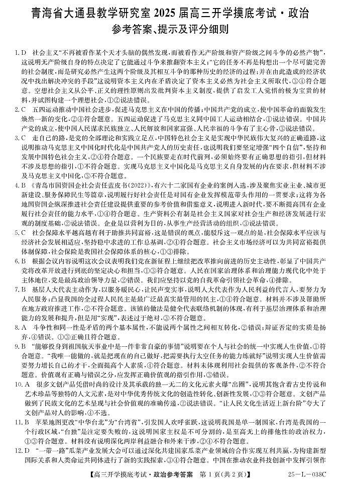 青海省西宁市大通回族土族自治县2024-2025学年高三上学期开学摸底考试(25-L-038C)政治试题答案第1页