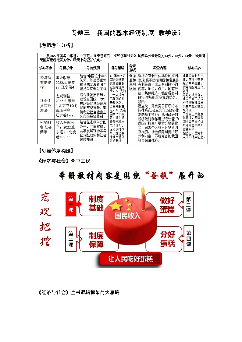 新高考政治二轮复习讲测练教案设计专题三 我国的基本经济制度(含解析)01