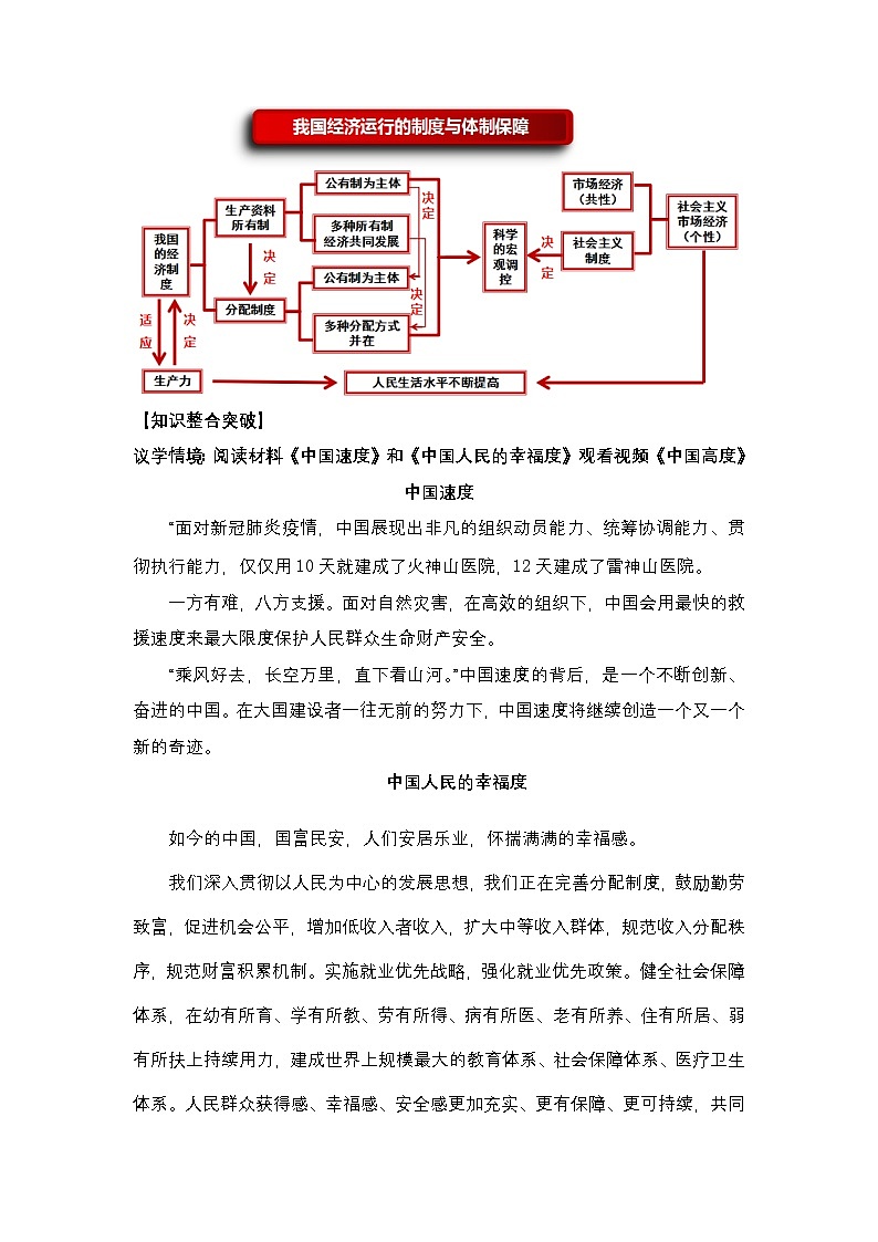 新高考政治二轮复习讲测练教案设计专题三 我国的基本经济制度(含解析)03