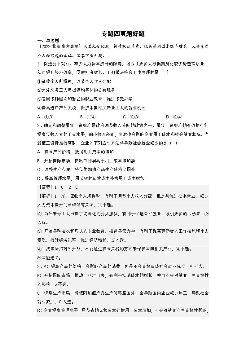 新高考政治二轮复习练习卷专题四 我国的经济发展(解析版)第1页
