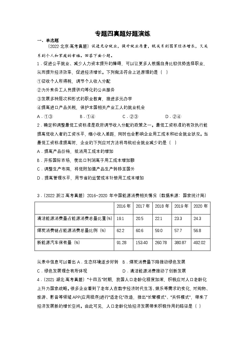 新高考政治二轮复习练习卷专题四 我国的经济发展(原卷版)第1页
