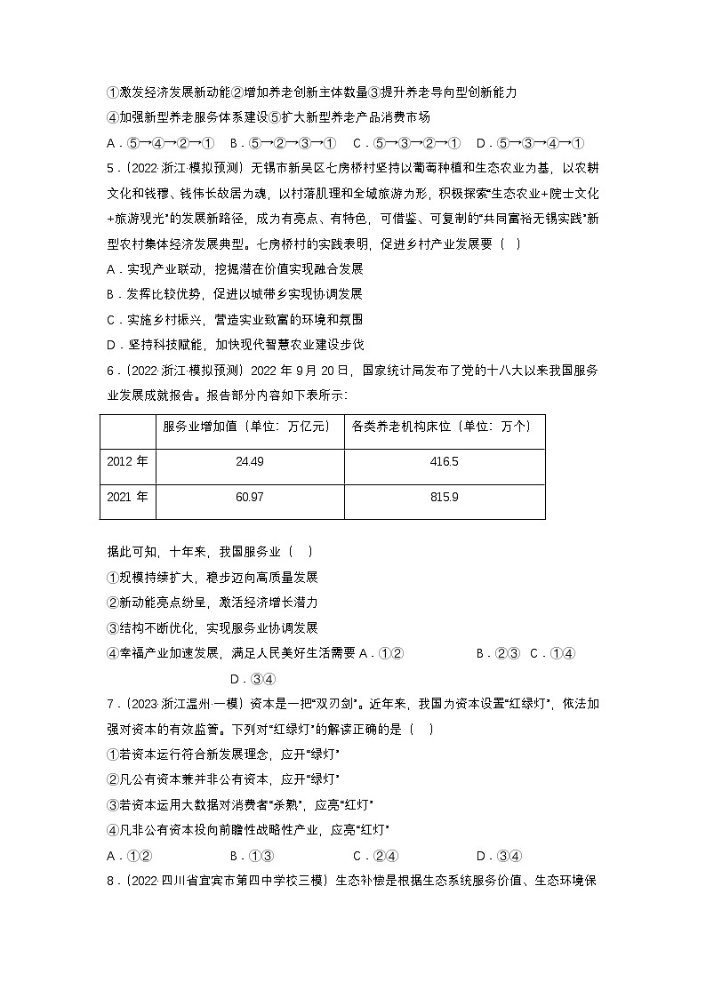 新高考政治二轮复习练习卷专题四 我国的经济发展(原卷版)第2页