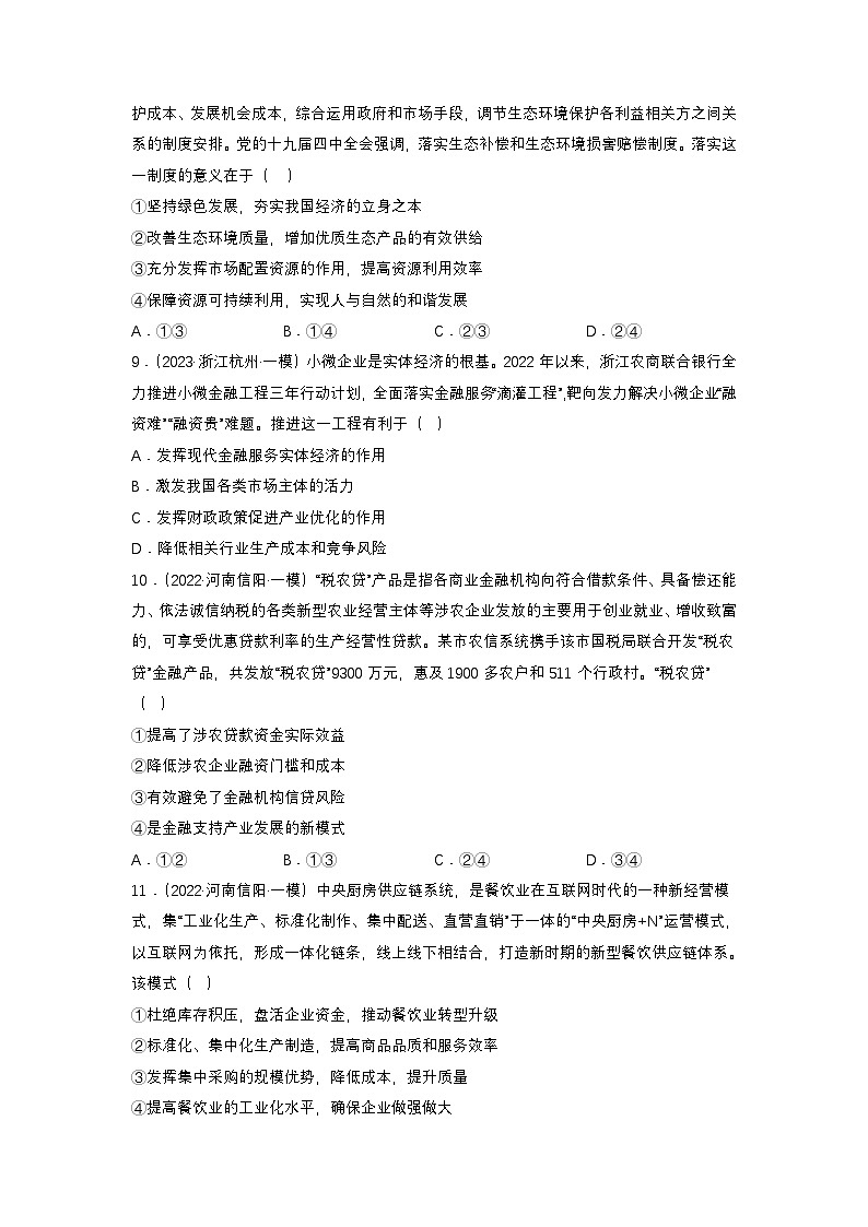 新高考政治二轮复习练习卷专题四 我国的经济发展(原卷版)第3页