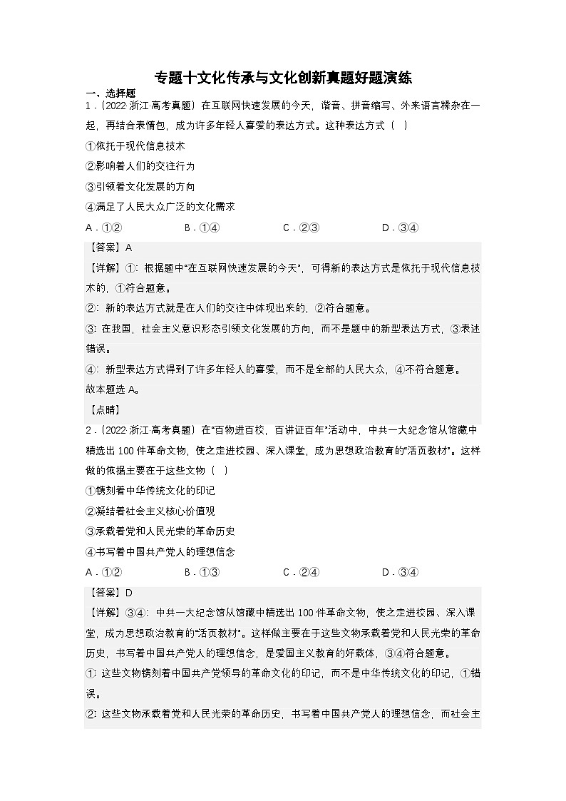 新高考政治二轮复习练习卷专题十 文化传承与文化创新(解析版)第1页