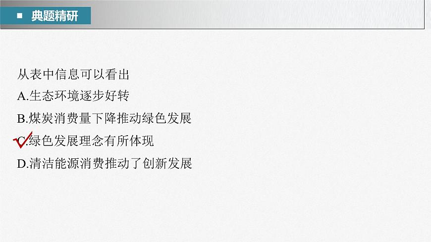 2023年高考政治二輪復(fù)習(xí)課件(新高考版) 專題3 堅(jiān)持新發(fā)展理念 推動(dòng)高質(zhì)量發(fā)展第7頁(yè)