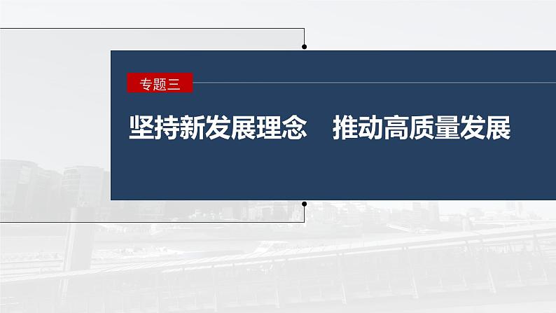 2023年高考政治二轮复习课件(新高考版) 专题3 长效热点探究 热点3 巩固脱贫成果,推进乡村振兴01