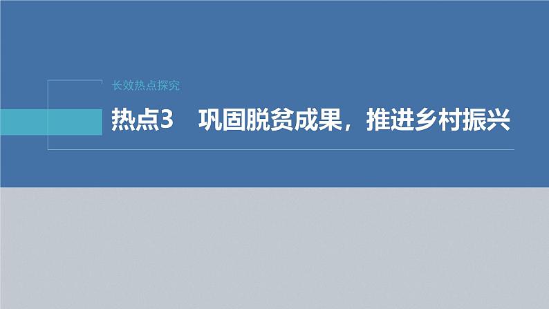 2023年高考政治二轮复习课件(新高考版) 专题3 长效热点探究 热点3 巩固脱贫成果,推进乡村振兴02