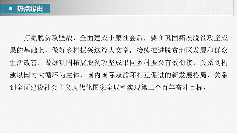 2023年高考政治二轮复习课件(新高考版) 专题3 长效热点探究 热点3 巩固脱贫成果,推进乡村振兴03