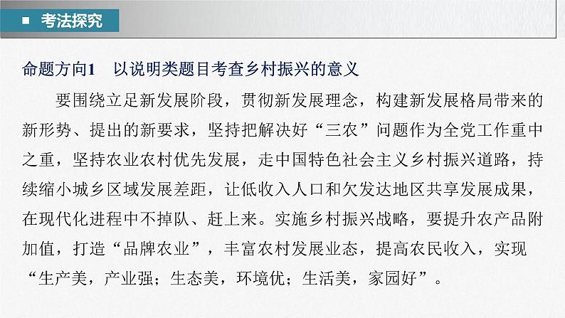 2023年高考政治二轮复习课件(新高考版) 专题3 长效热点探究 热点3 巩固脱贫成果,推进乡村振兴04