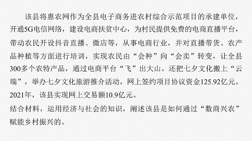 2023年高考政治二輪復(fù)習(xí)課件（新高考版） 專題3　長效熱點(diǎn)探究　熱點(diǎn)3　鞏固脫貧成果，推進(jìn)鄉(xiāng)村振興第7頁