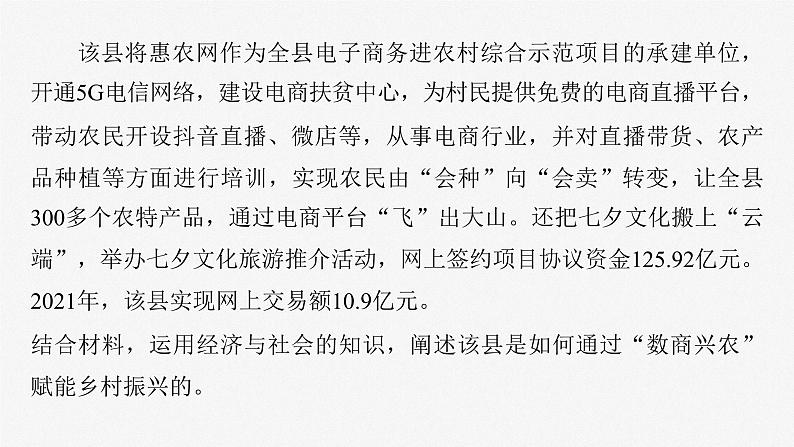 2023年高考政治二轮复习课件(新高考版) 专题3 长效热点探究 热点3 巩固脱贫成果,推进乡村振兴07