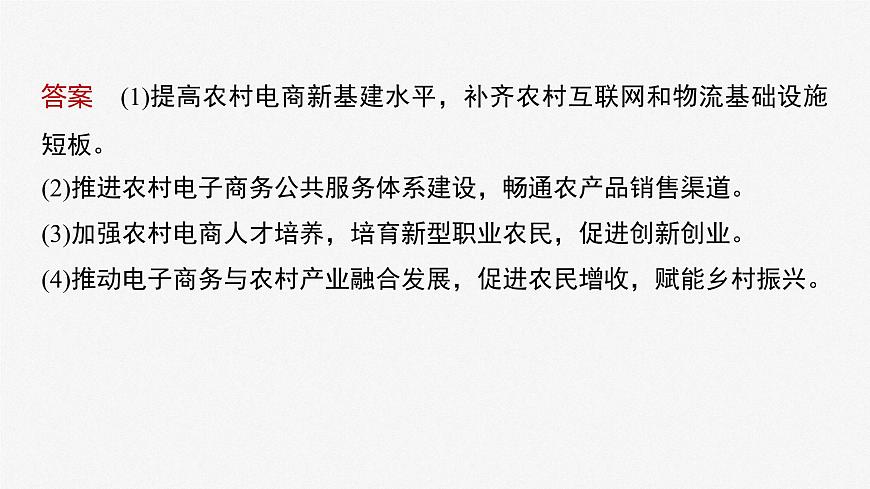2023年高考政治二輪復(fù)習(xí)課件（新高考版） 專題3　長效熱點(diǎn)探究　熱點(diǎn)3　鞏固脫貧成果，推進(jìn)鄉(xiāng)村振興第8頁