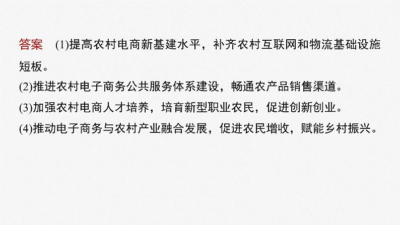 2023年高考政治二轮复习课件(新高考版) 专题3 长效热点探究 热点3 巩固脱贫成果,推进乡村振兴08