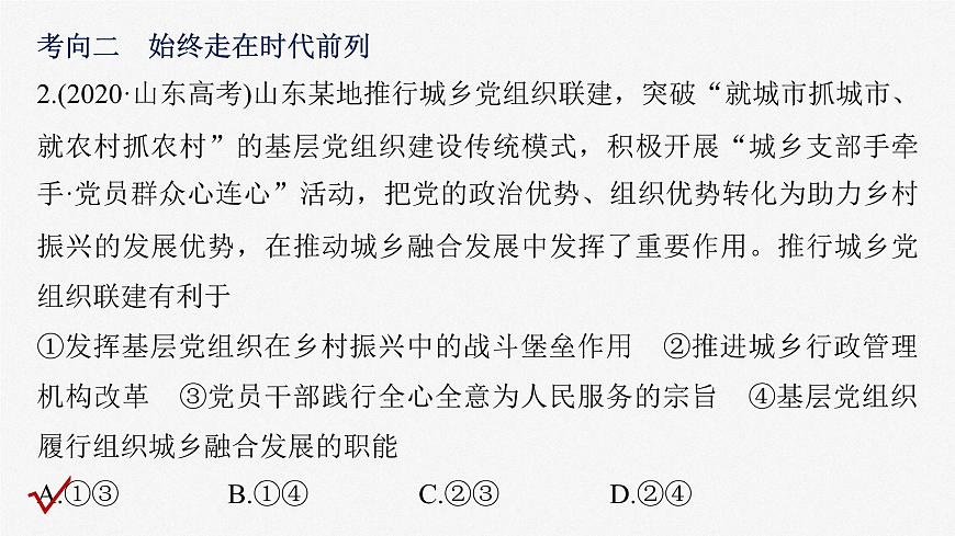 2023年高考政治二輪復(fù)習(xí)課件(新高考版) 專題5 中國(guó)共產(chǎn)黨的領(lǐng)導(dǎo)第8頁