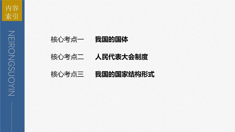 2023年高考政治二轮复习课件(新高考版) 专题6 课时1 我国的国体与政体第5页