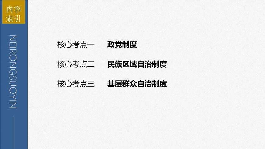 2023年高考政治二輪復習課件(新高考版) 專題6 課時2 我國的基本政治制度第3頁