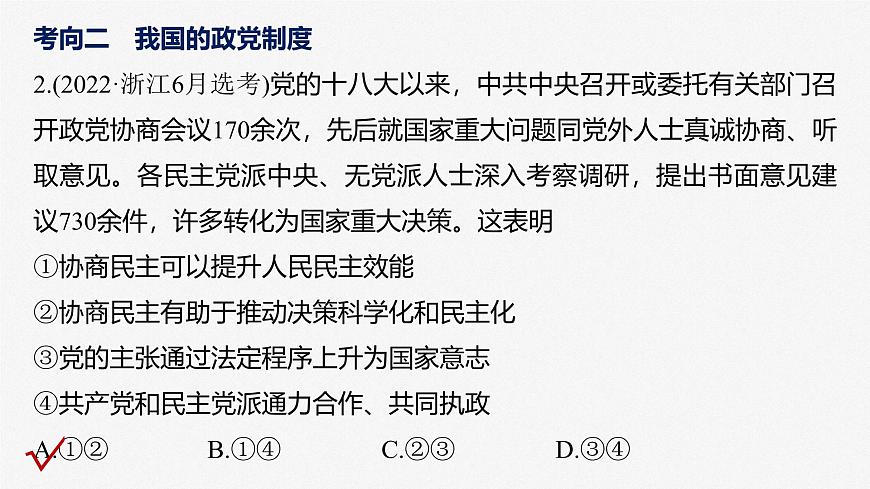 2023年高考政治二輪復習課件(新高考版) 專題6 課時2 我國的基本政治制度第7頁