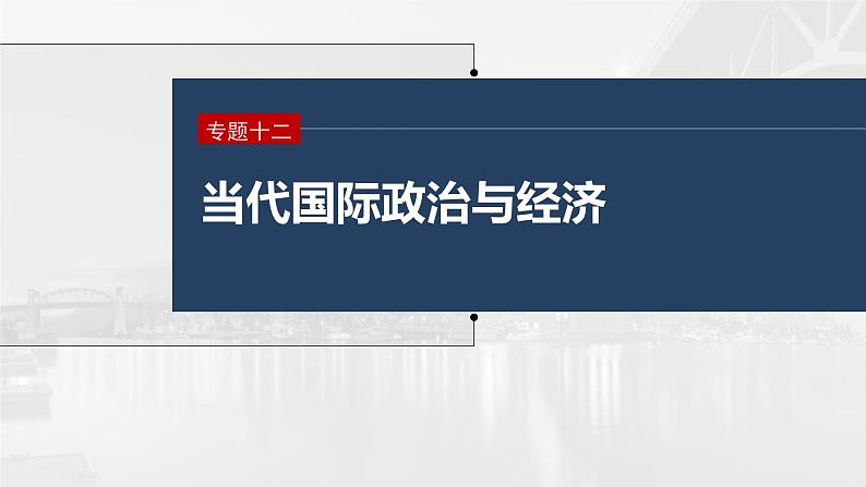 2023年高考政治二轮复习课件(新高考版) 专题12 课时1 世界多极化与中国外交第1页