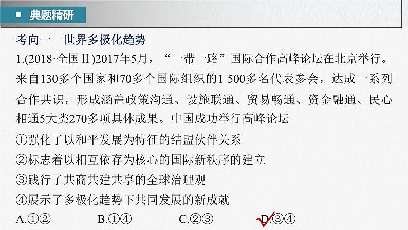 2023年高考政治二轮复习课件(新高考版) 专题12 课时1 世界多极化与中国外交第7页